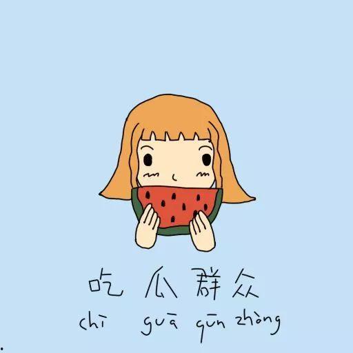 吃瓜的人怎么画